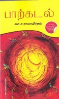 பாற்கடல் (டிஸ்கவரி புக் பேலஸ்)