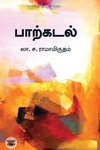 பாற்கடல் (சந்தியா பதிப்பகம்)