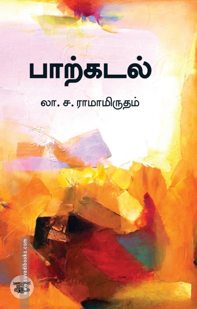 பாற்கடல் (சந்தியா பதிப்பகம்)