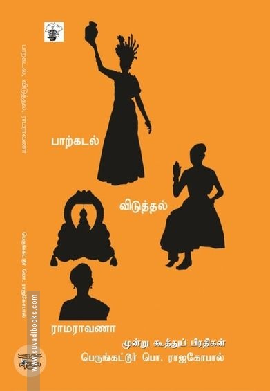 பாற்கடல், விடுத்தல், ராமராவணா