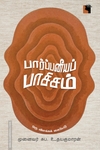 பார்ப்பனீயப் பாசிசம்