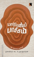 பார்ப்பனீயப் பாசிசம்