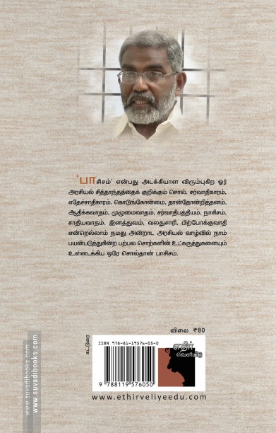 பார்ப்பனீயப் பாசிசம்