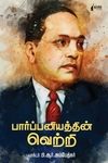 பார்ப்பனியத்தின் வெற்றி (நிமிர் வெளியீடு)