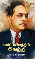 பார்ப்பனியத்தின் வெற்றி (நிமிர் வெளியீடு)