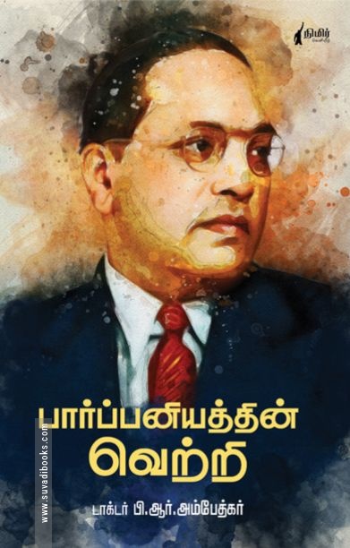 பார்ப்பனியத்தின் வெற்றி (நிமிர் வெளியீடு)