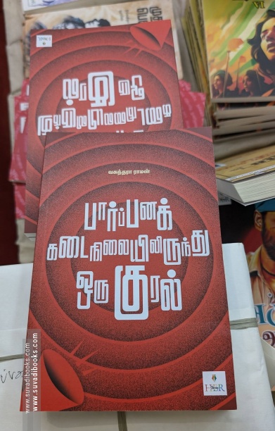 பார்ப்பனக் கடைநிலையிலிருந்து ஒரு குரல்