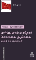 பார்ப்பனரல்லாதோர் கொள்கை அறிக்கை (மற்றும் பிற கட்டுரைகள்)