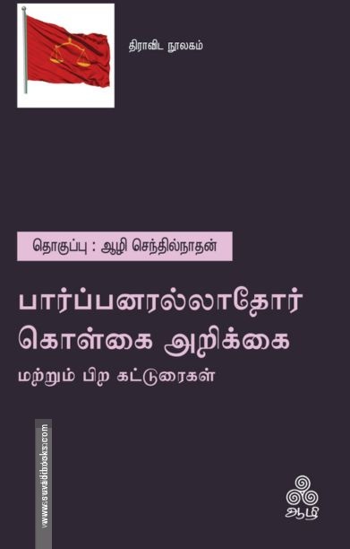 பார்ப்பனரல்லாதோர் கொள்கை அறிக்கை (மற்றும் பிற கட்டுரைகள்)