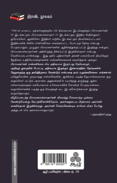 பார்ப்பனரல்லாதோர் கொள்கை அறிக்கை (மற்றும் பிற கட்டுரைகள்)