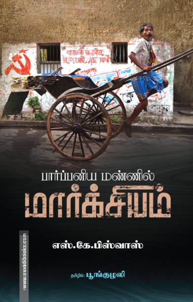 பார்ப்பனிய மண்ணில் மார்க்சியம்