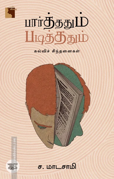 பார்த்ததும் படித்ததும்: கல்விச் சிந்தனைகள்