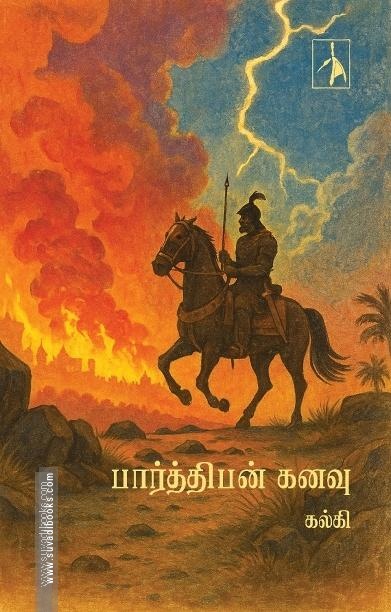 பார்த்திபன் கனவு