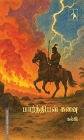 பார்த்திபன் கனவு