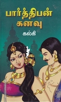 பார்த்திபன் கனவு(Hard Bound)