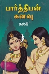 பார்த்திபன் கனவு(Hard Bound)