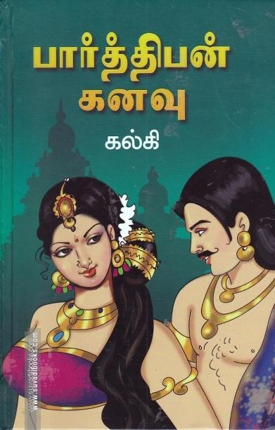 பார்த்திபன் கனவு(Hard Bound)
