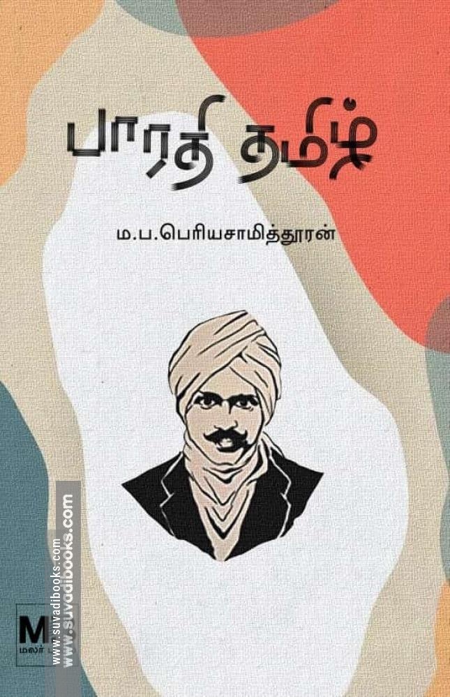 பாரதி தமிழ்