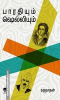 பாரதியும் ஷெல்லியும்