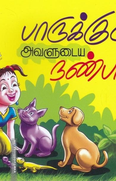 பாருக்குட்டியும் அவளுடைய நண்பர்களும்