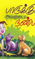 பாருக்குட்டியும் அவளுடைய நண்பர்களும்