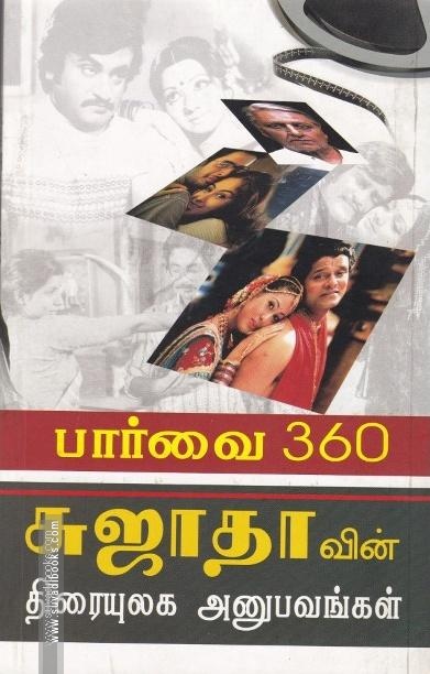 பார்வை 360 சுஜாதாவின் திரையுலக அனுபவங்கள்