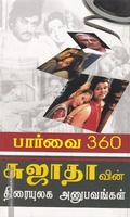 பார்வை 360 சுஜாதாவின் திரையுலக அனுபவங்கள்