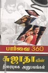 பார்வை 360 சுஜாதாவின் திரையுலக அனுபவங்கள்