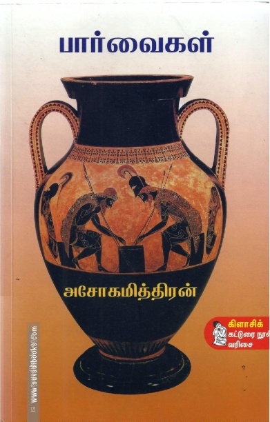 பார்வைகள்