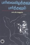 பார்வையிழத்தலும் பார்த்தலும்