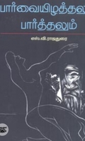 பார்வையிழத்தலும் பார்த்தலும்