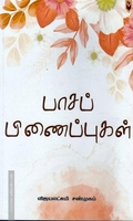 பாசப் பிணைப்புகள்