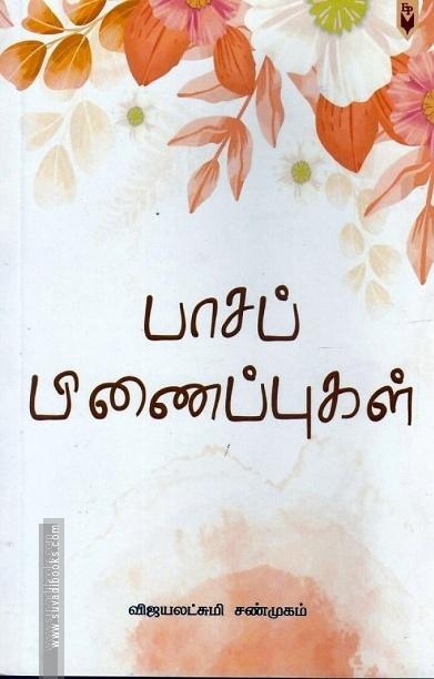பாசப் பிணைப்புகள்