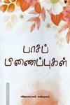 பாசப் பிணைப்புகள்