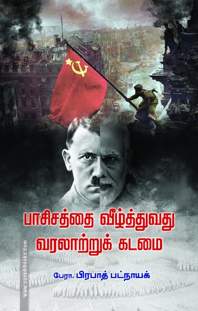 பாசிசத்தை வீழ்த்துவது வரலாற்றுக் கடமை