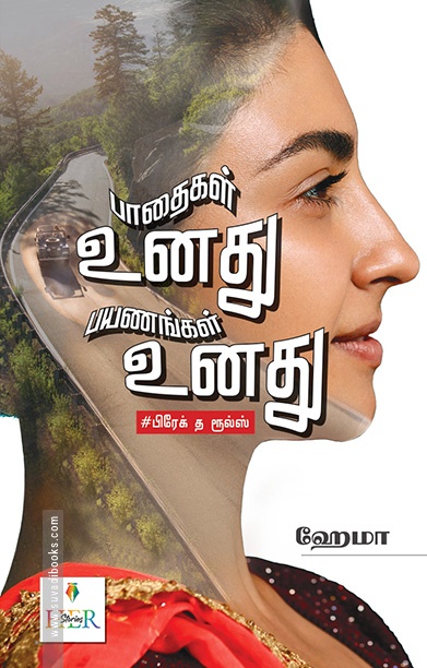 பாதைகள் உனது பயணங்கள் உனது