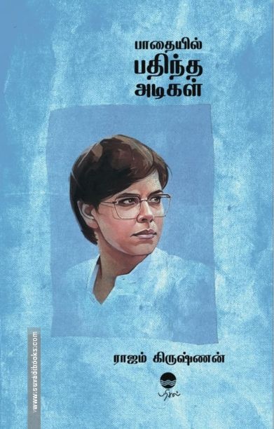 பாதையில் பதிந்த அடிகள் (பரிசல்)