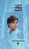 பாதையில் பதிந்த அடிகள் (பரிசல்)