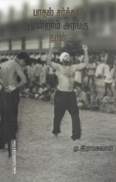 பாதல் சர்க்கார்: மூன்றாம் அரங்கு நான்