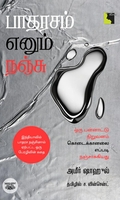 பாதரசம் எனும் நஞ்சு
