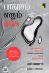 பாதரசம் எனும் நஞ்சு