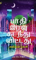 பாதி இரவு கடந்துவிட்டது