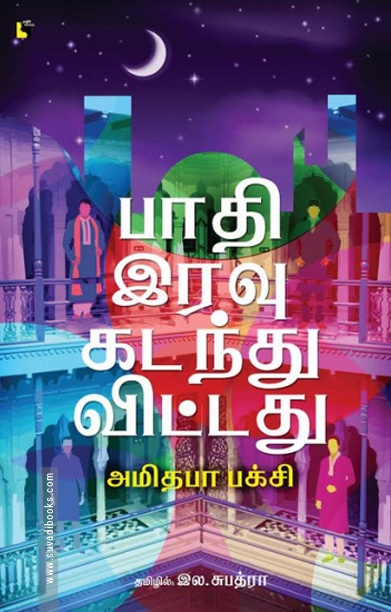 பாதி இரவு கடந்துவிட்டது
