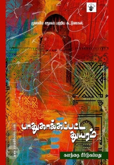 பாதுகாக்கப்பட்ட துயரம்