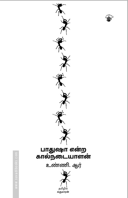 பாதுஷா என்ற கால்நடையாளன்