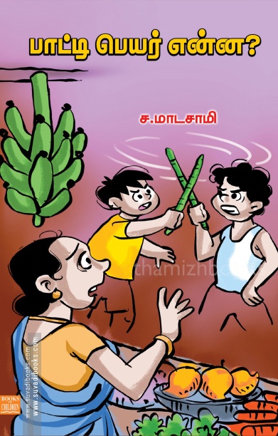 பாட்டி பெயர் என்ன?