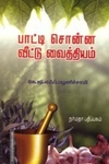 பாட்டி சொன்ன வீட்டு வைத்தியம்