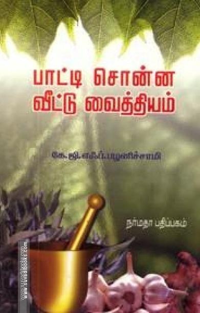 பாட்டி சொன்ன வீட்டு வைத்தியம்
