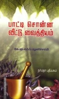 பாட்டி சொன்ன வீட்டு வைத்தியம்