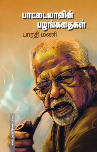 பாட்டையாவின் பழங்கதைகள்